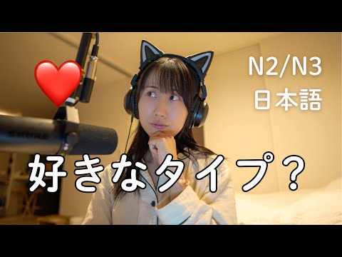 「好きなタイプ」日本語でどう言う？｜会話で使える恋愛日本語（N2/N3）