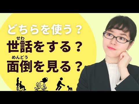 【日本語会話】「世話」と「面倒」を間違って使っていませんか？
