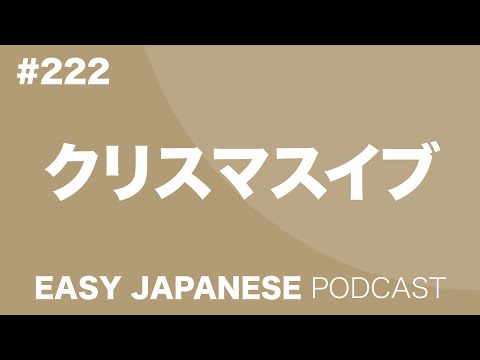 #222 クリスマスイブ EASY JAPANESE Japanese Podcast for beginners