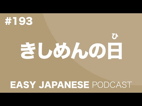 #193 A KISHIMEN Day / きしめんの日 EASY JAPANESE Japanese Podcast for beginners