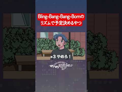 Bling-Bang-Bang-Bornのリズムで予定立ててる【アニメコント】#マリマリマリー