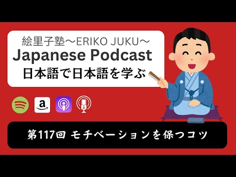 Japanese Podcast『日本語って！』第117回　モチベーションを保つコツ　#日本語ポッドキャスト #japanesepodcast