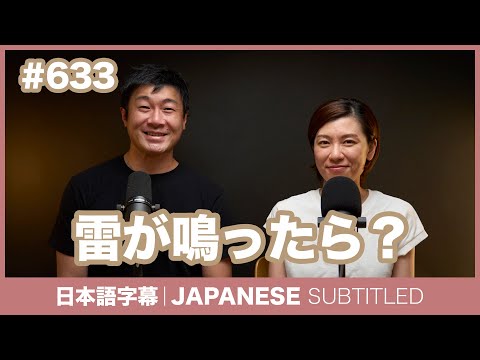字幕｜#633 雷が鳴ったら？ / EASY JAPANESE PODCAST Learn Japanese with everyday conversations!