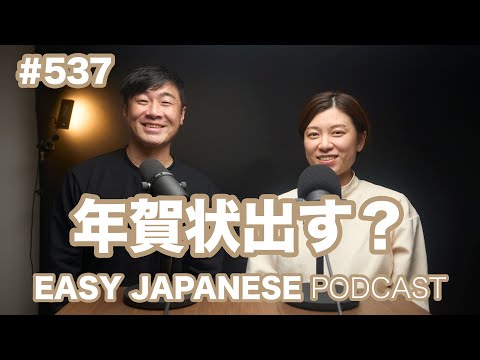 #537 年賀状出す？ / EASY JAPANESE PODCAST Learn Japanese with us!