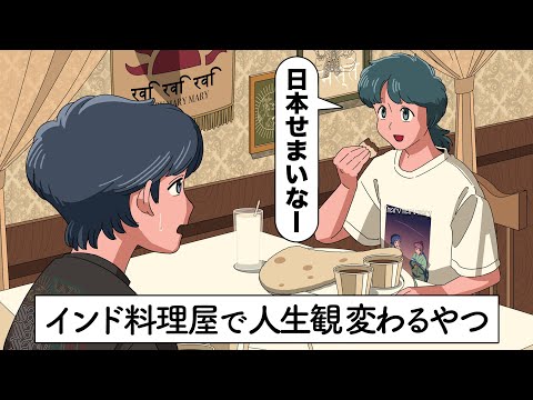 インド料理屋に行って人生観かわるやつ【アニメ】【コント】