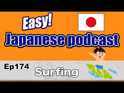 Japanese podcast for beginners / Ep174 Surfing (Genki 1 level)