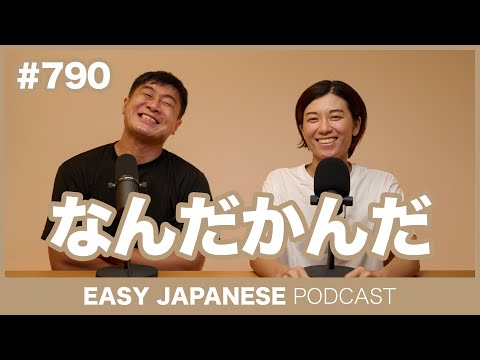 #790 なんだかんだ / EASY JAPANESE PODCAST Learn Japanese with everyday conversations!