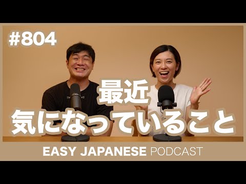 #804 最近気になっていること / EASY JAPANESE PODCAST Learn Japanese with MASA and ASAMI