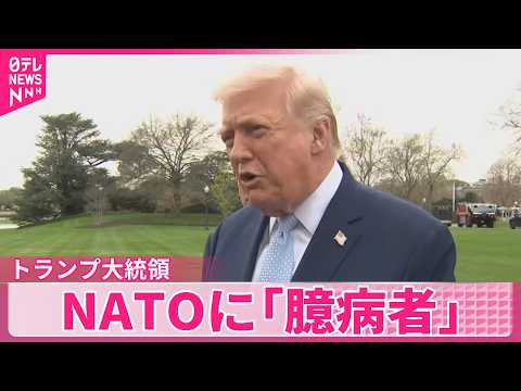 【ワシントン中継】トランプ大統領、ホルムズ海峡の安全確保めぐり“中国や日本が協力してくれればありがたい”