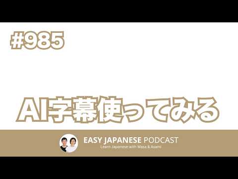 #985 AI字幕使ってみる