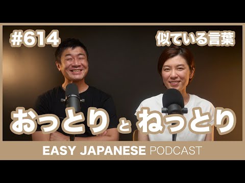 #614 「おっとり」と「ねっとり」 / EASY JAPANESE PODCAST Learn Japanese with everyday conversations!