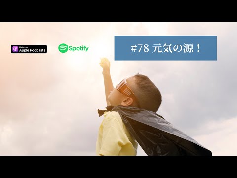Japanese Podcast  #78 元気の源！