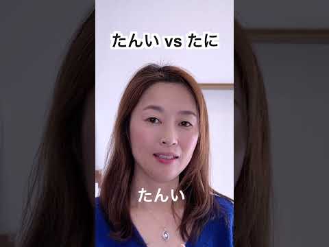 How to pronounce たんい(tani) and たに(tani) differently?