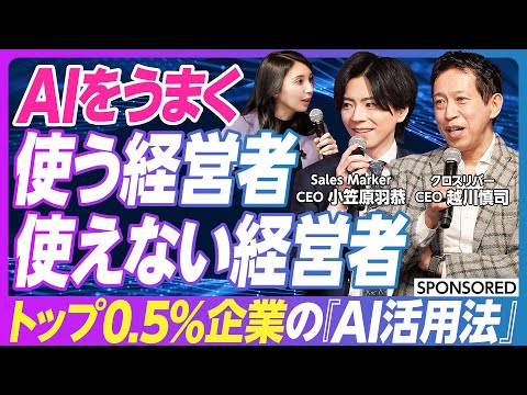 【トップ0.5%企業の差がつくAIの使い方】オープン情報を基にしたAI活用では差別化できない/優秀なリーダーの口グセは「どんな？」/74%の経営者がAI PCに興味あり/経営者はAIを手放せ