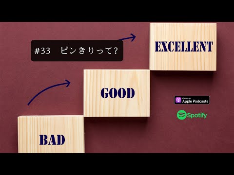 [JPN CC ] Japanese Podcast #33　ピンきりって？