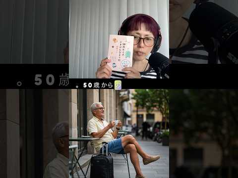 いいねキャンペーン:『50歳からのごきげんひとり旅』から　#japaneselanguage #japanesepodcast