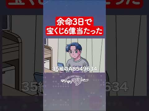 余命3日で宝くじ6億当たった #アニメ #コント #マリマリマリー