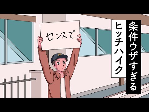 条件ウザすぎるヒッチハイク【アニメ】【コント】