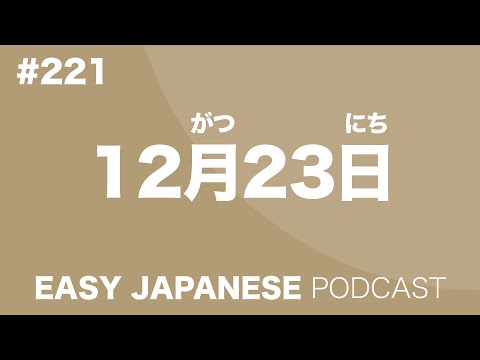 #221 12月23日 EASY JAPANESE Japanese Podcast for beginners