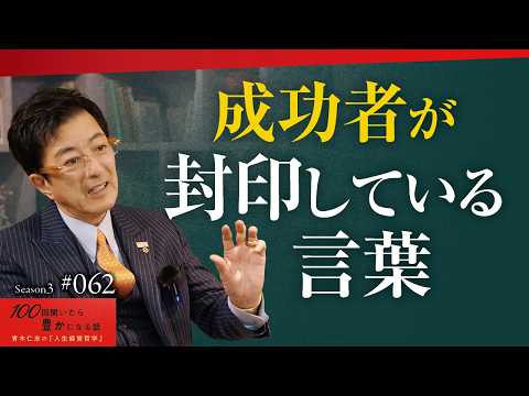 あなたを失敗者にできるのは、世界中で「あなただけ」です｜「いや」「でも」「だって」が口癖の人は要注意｜ネガティブ思考の恐ろしい正体【Season3 第62話】