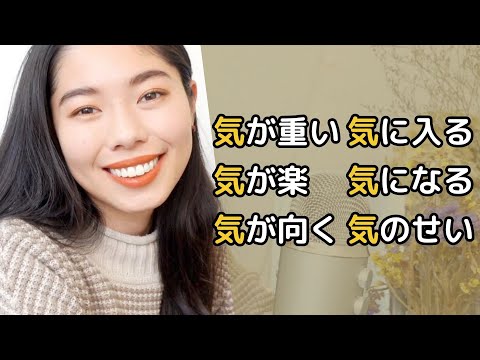 250 「気」をつかうことばを6個教えるよ！⚠️よく使います！#japanesepodcast