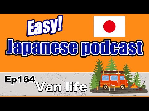 Japanese podcast for begonners / Ep164 Van life (Genki 1 level)