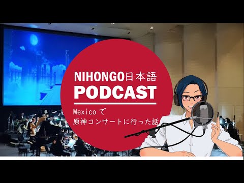 【原神 】MexicoでGenshin impactのオーケストラコンサートに行ってきました！ (YUYU Japanese Podcast) || Native japanese listening