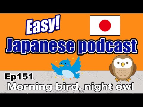 Japanese podcast for beginners / Ep151 Morning bird, night owl (Genki level)