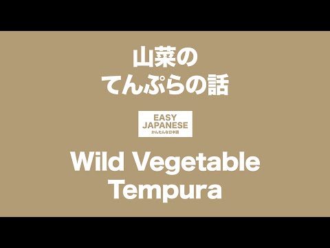#060 Wild Vegetable Tempura｜山菜の天ぷらの話 / EASY JAPANESE Japanese Podcast for beginners