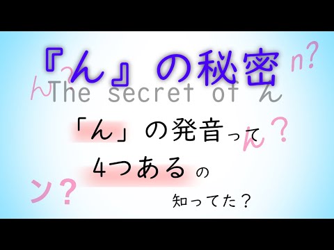 発音練習　「ん」の秘密！？