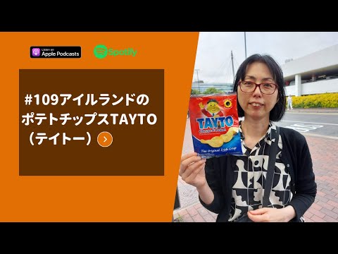 Japanese Podcast #109　アイルランドのポテトチップスTayto（テイトー）