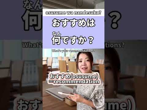 “What’s your recommendation?” in Japanese🇯🇵 #japanese #learnjapanese #nihongo #日本語