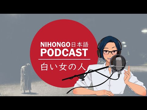 YUYUの日本語Podcast:😱🥶白い女の人👻👥(Japanese Podcast with subtitles)