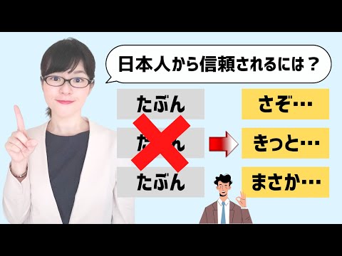 【日本語会話】日本人に信頼される！「たぶん」を言い換える6つの表現