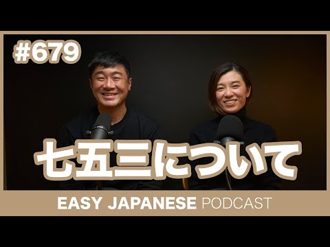 #679 七五三について / EASY JAPANESE PODCAST Learn Japanese with everyday conversations!