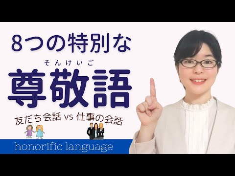 【日本語敬語】特別な尊敬語を8つ覚えよう！友だち会話 vs 仕事の会話
