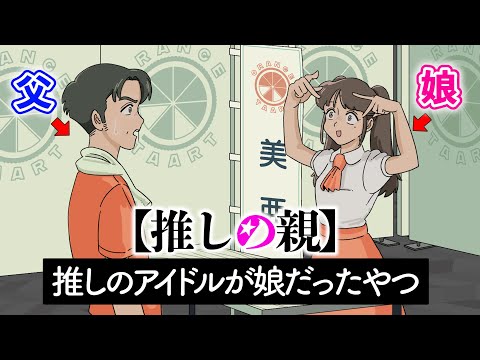 【推しの親】推しのアイドルが娘だった父親【アニメ】