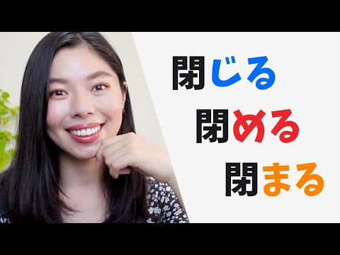 320 閉じる、閉める、閉まる｜ちがい🇯🇵#日本語ポッドキャスト