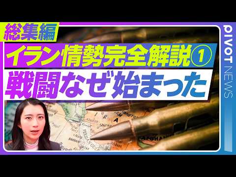【完全解説 イラン情勢①】なぜ戦闘は始まったのか？／衝突の火種と各国の思惑／今さら聞けないこれまでの展開を10分で総まとめ／杉田弘毅／ジョセフクラフト／佐藤丙午