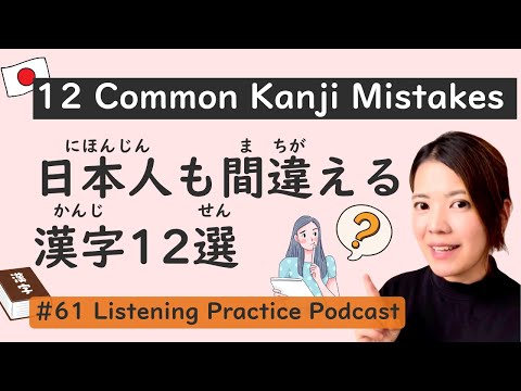 12 Common Kanji Mistakes Japanese Often Make | Japanese Listening Practice #61