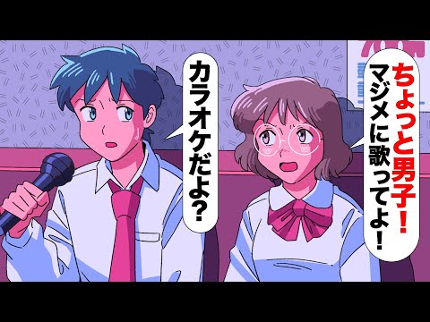 カラオケでちゃんと歌わない男子にキレる女子【アニメ】【コント】