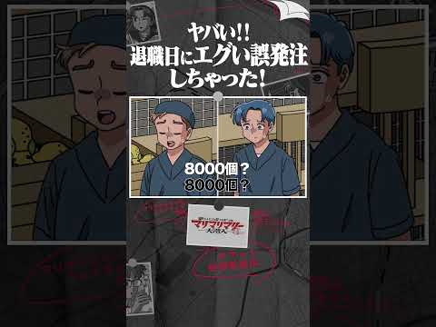 退職日にエグい誤発注しちゃった #アニメ  #コント #マリマリマリー