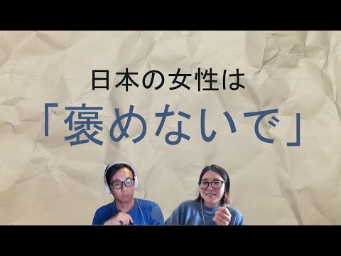 @harunonihongo さんと「日本人は褒めない方がいい」について話しました！ || Native japanese listening