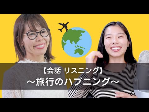 【会話🗣】旅行のいろんなハプニング！with @cicoJapanese