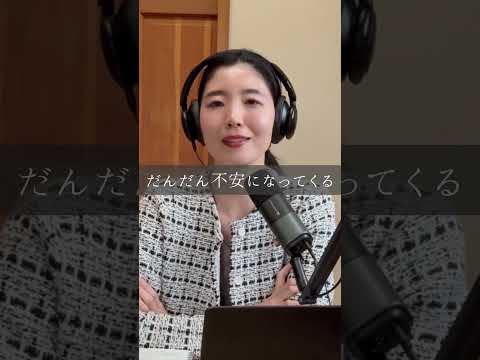 自分の価値を高めて不安になる？！ #podcast #きりぬき #不安
