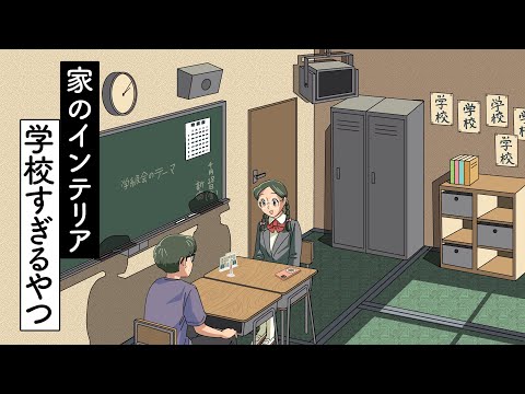 家のインテリアが学校すぎるやつ【アニメ】【コント】