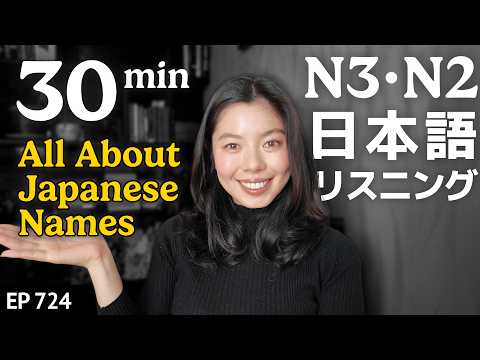 日本人の名前について（名前・名字の決め方や意味、ペットの名前、結婚後の名前のルール）Japanese Listening Practice N3・N2レベル【中級】Ep.724