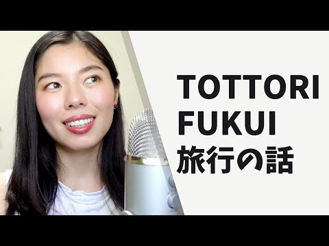 322 鳥取・福井の旅行は楽しかった！✨#日本語ポッドキャスト