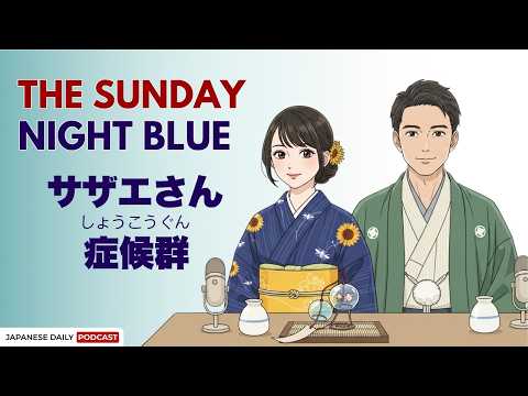 なぜ日曜の夜は憂鬱なの？What is Sazae-san Syndrome?  | Japnese Daily Podcast
