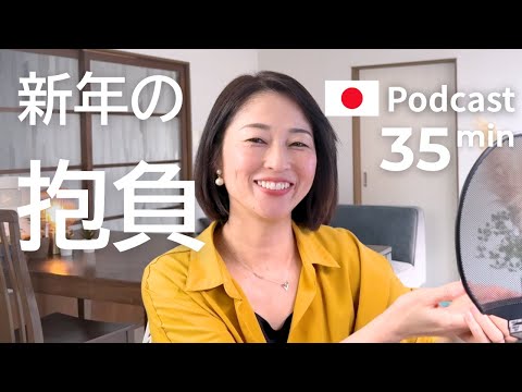 2026年の私の新年の抱負　#53 | 日本語ポッドキャスト